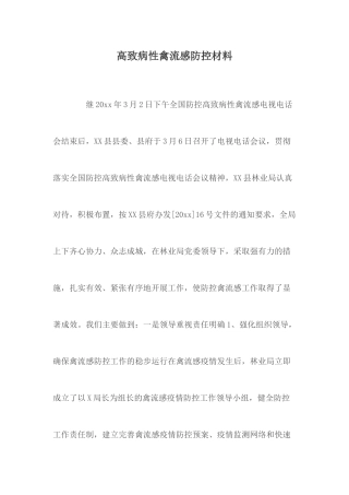 高致病性禽流感防控材料.docx