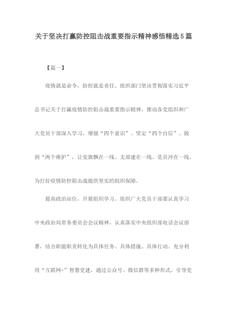 关于坚决打赢防控阻击战重要指示精神感悟精选5篇.docx