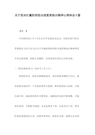 关于坚决打赢防控阻击战重要指示精神心得体会5篇.docx
