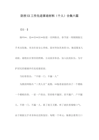 防控XX工作先进事迹材料合集.docx
