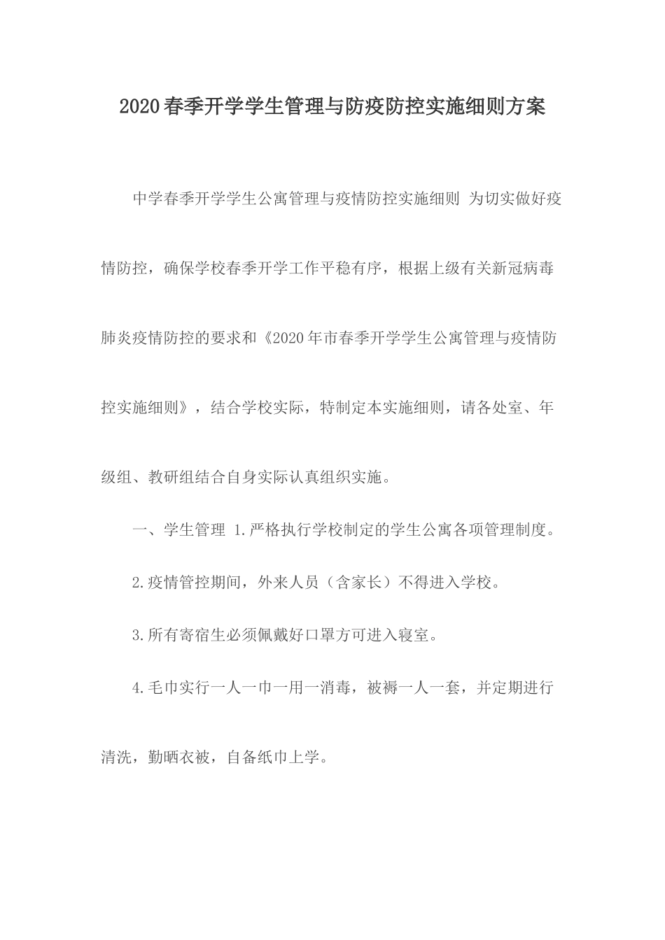 2020春季开学学生管理与防疫防控实施细则方案.docx_第1页