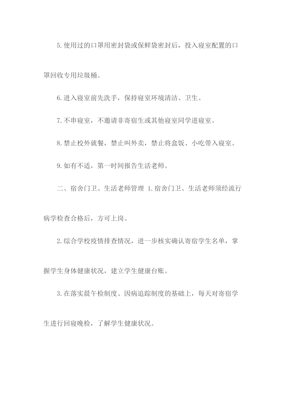 2020春季开学学生管理与防疫防控实施细则方案.docx_第2页