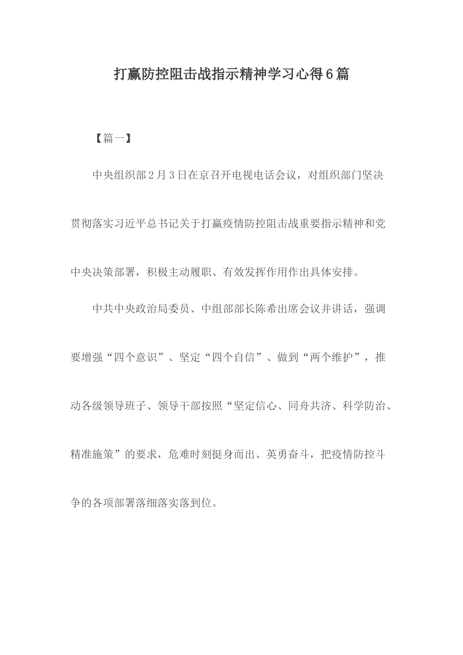 打赢防控阻击战指示精神学习心得6篇.docx_第1页
