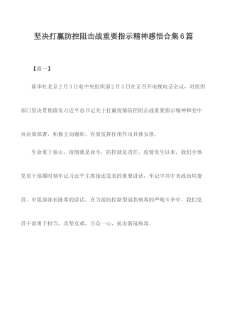 坚决打赢防控阻击战重要指示精神感悟合集6篇.docx