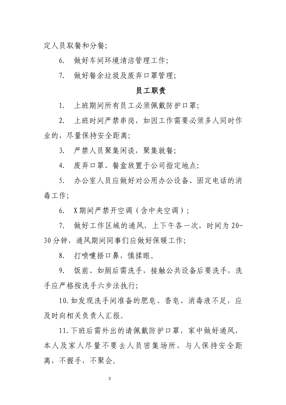 企业工厂复工复产传染病防控职责划分.docx_第3页