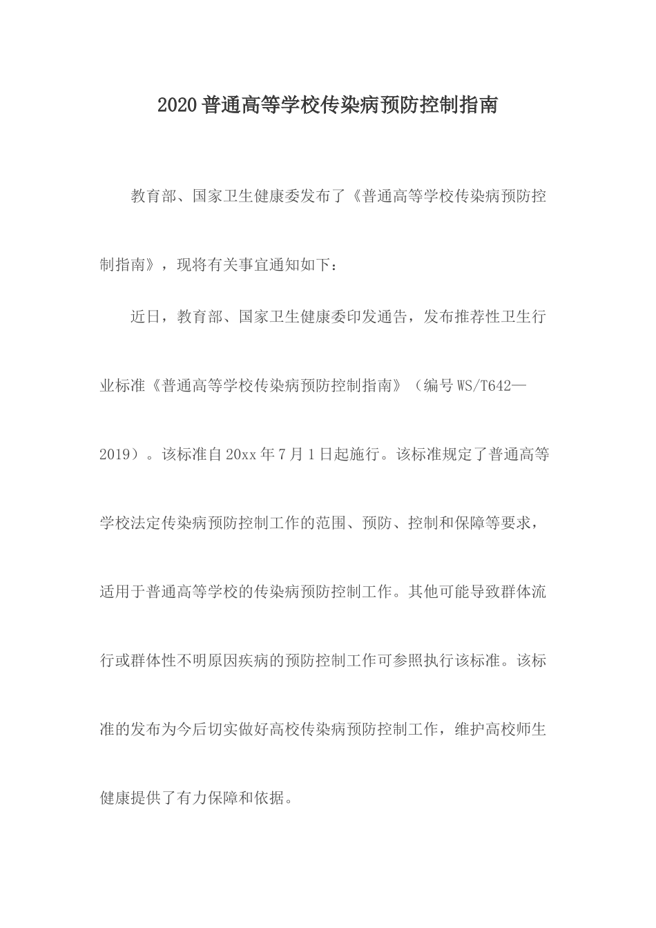 2020普通高等学校传染病预防控制指南.docx_第1页