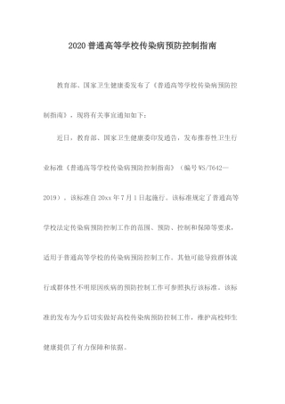 2020普通高等学校传染病预防控制指南.docx