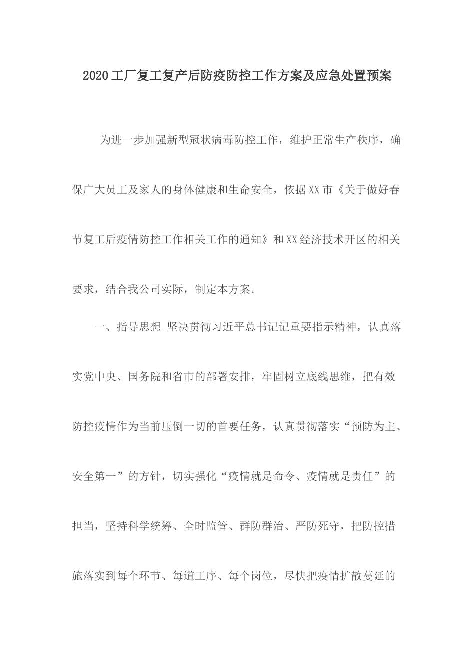 2020工厂复工复产后防疫防控工作方案及应急处置预案.docx_第1页
