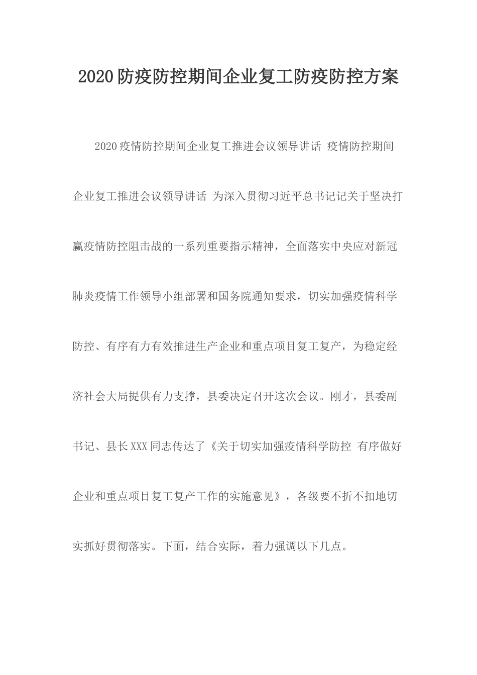 2020防疫防控期间企业复工防疫防控方案.docx_第1页