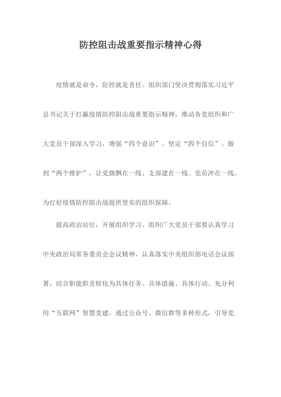 防控阻击战重要指示精神心得.docx_第1页