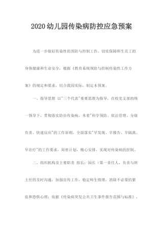 2020幼儿园传染病防控应急预案.docx