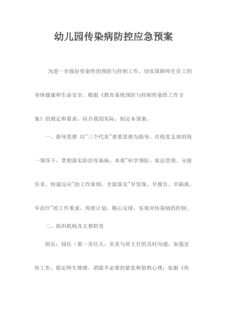 幼儿园传染病防控应急预案.docx