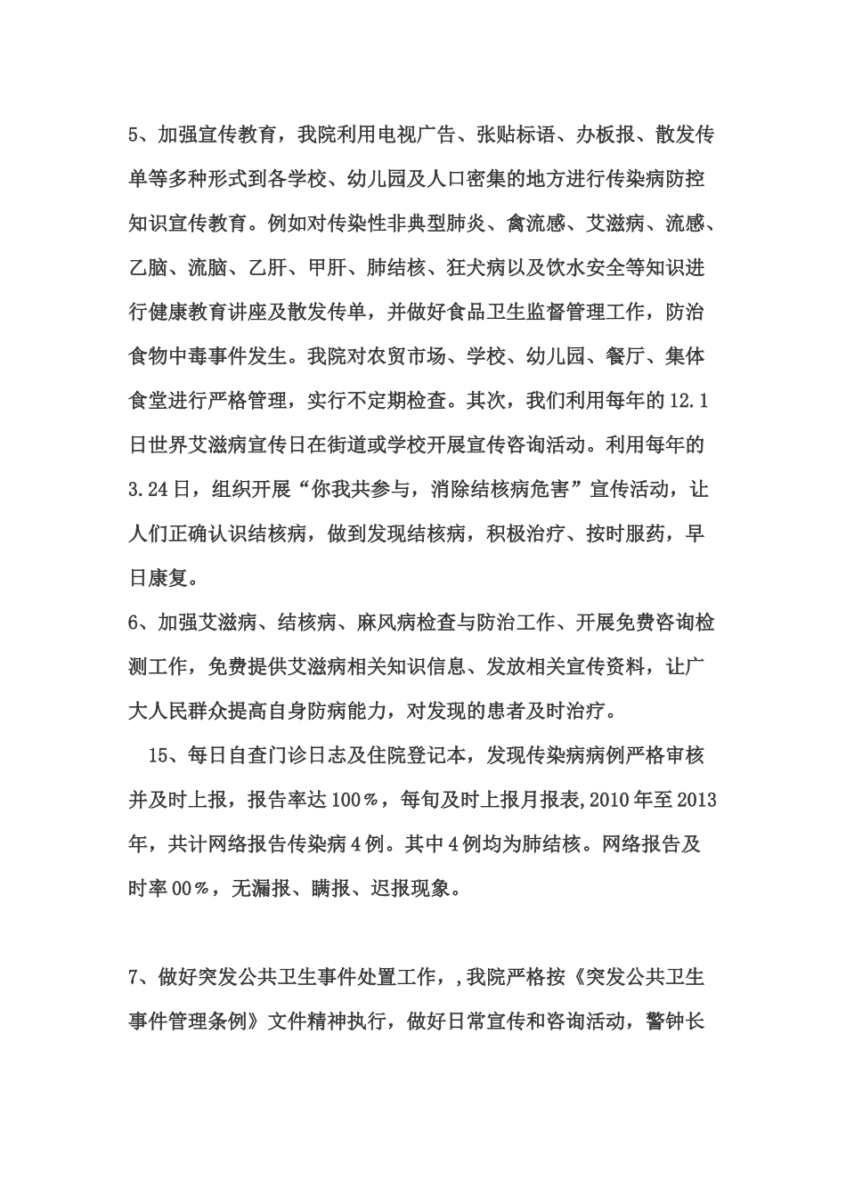 关于传染病防控工作实施情况报告.docx_第3页
