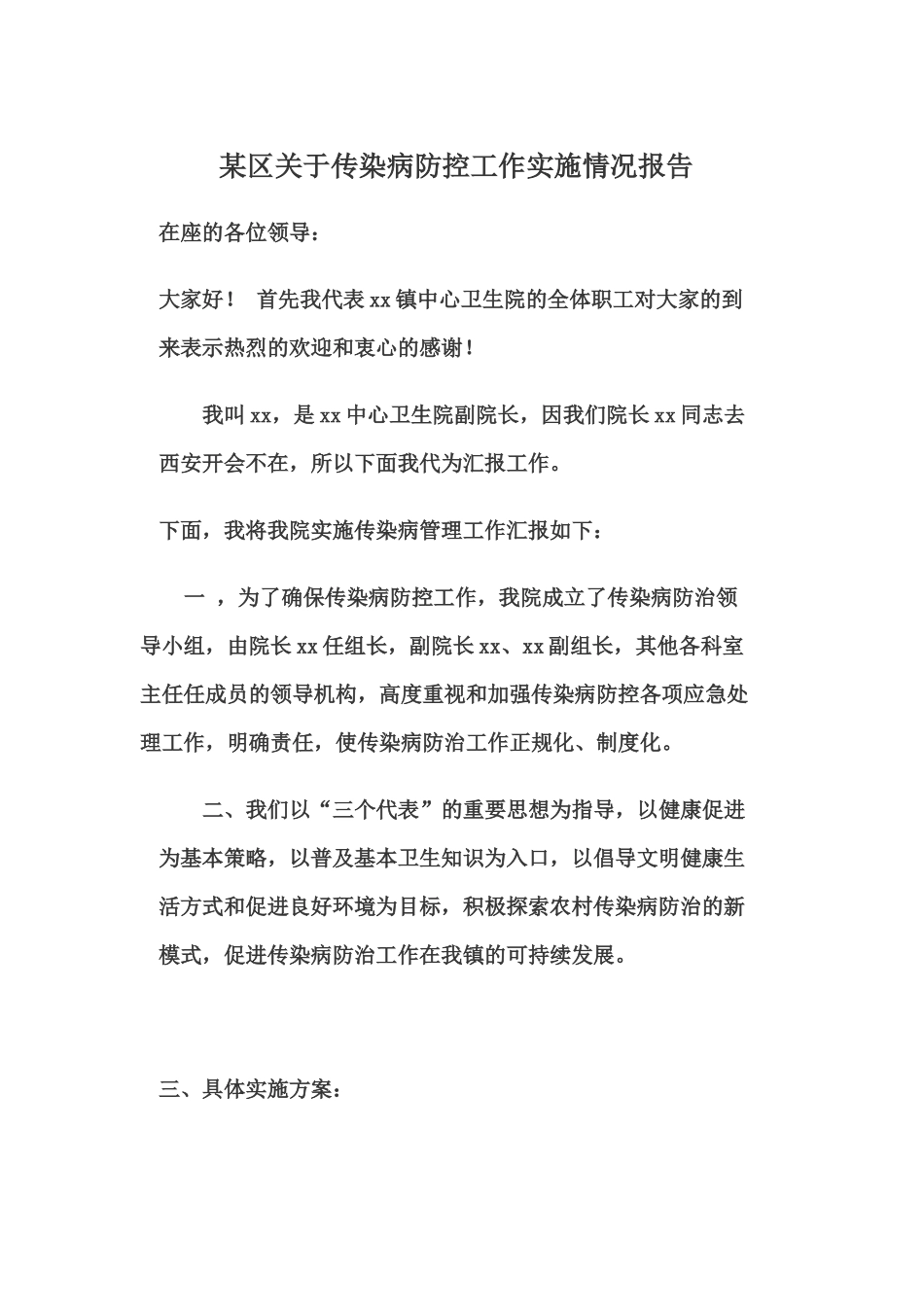 某区关于传染病防控工作实施情况报告.docx_第1页