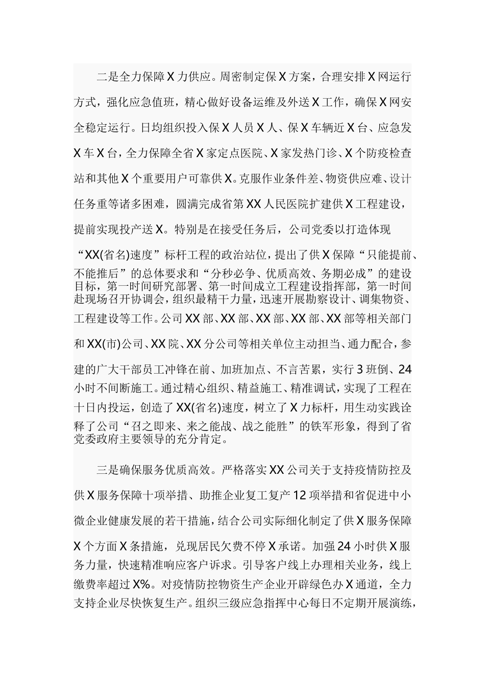 国企应对疫情防控工作电视电话会上的讲话.doc_第2页