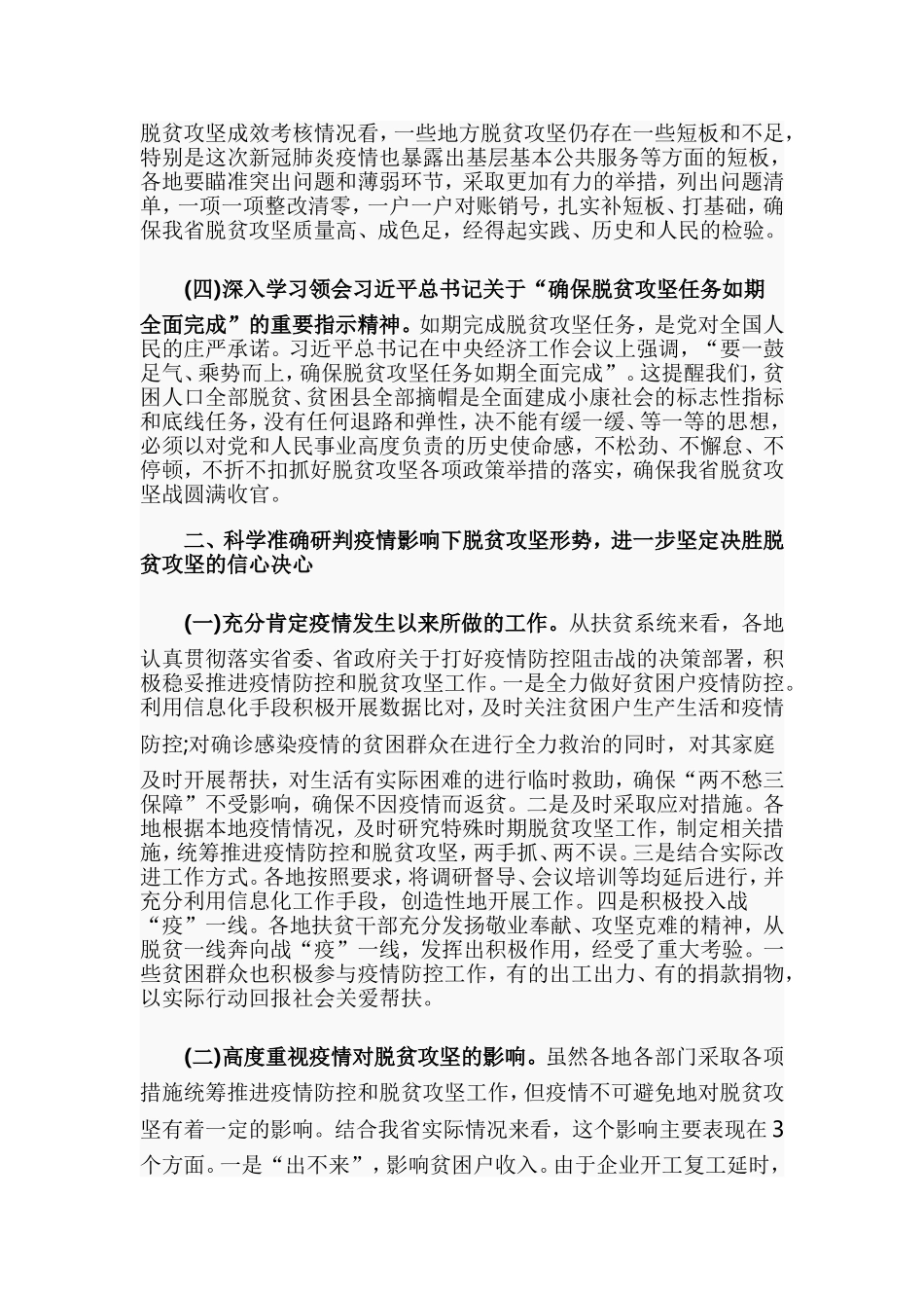 统筹推进疫情防控与脱贫攻坚工作会议的讲话.doc_第2页