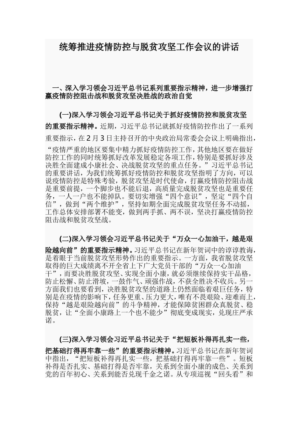 统筹推进疫情防控和脱贫攻坚工作视频会上的讲话.doc_第1页