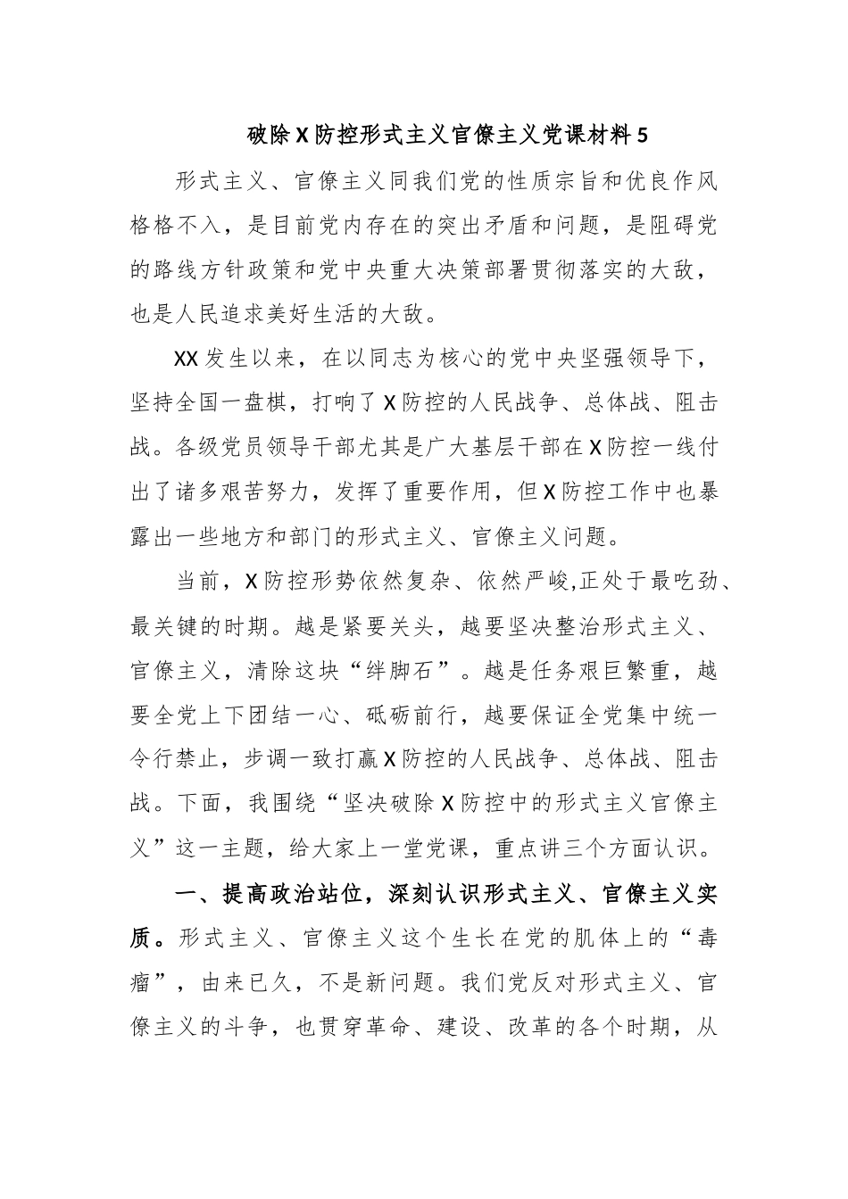 2020年破除传染病防治防控形式主义官僚主义党课材料5.docx_第1页