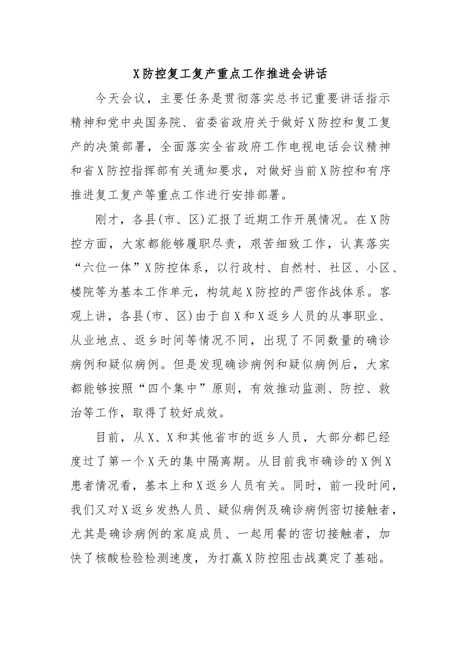 2020年传染病防治防控复工复产重点工作推进会讲话8.docx_第1页