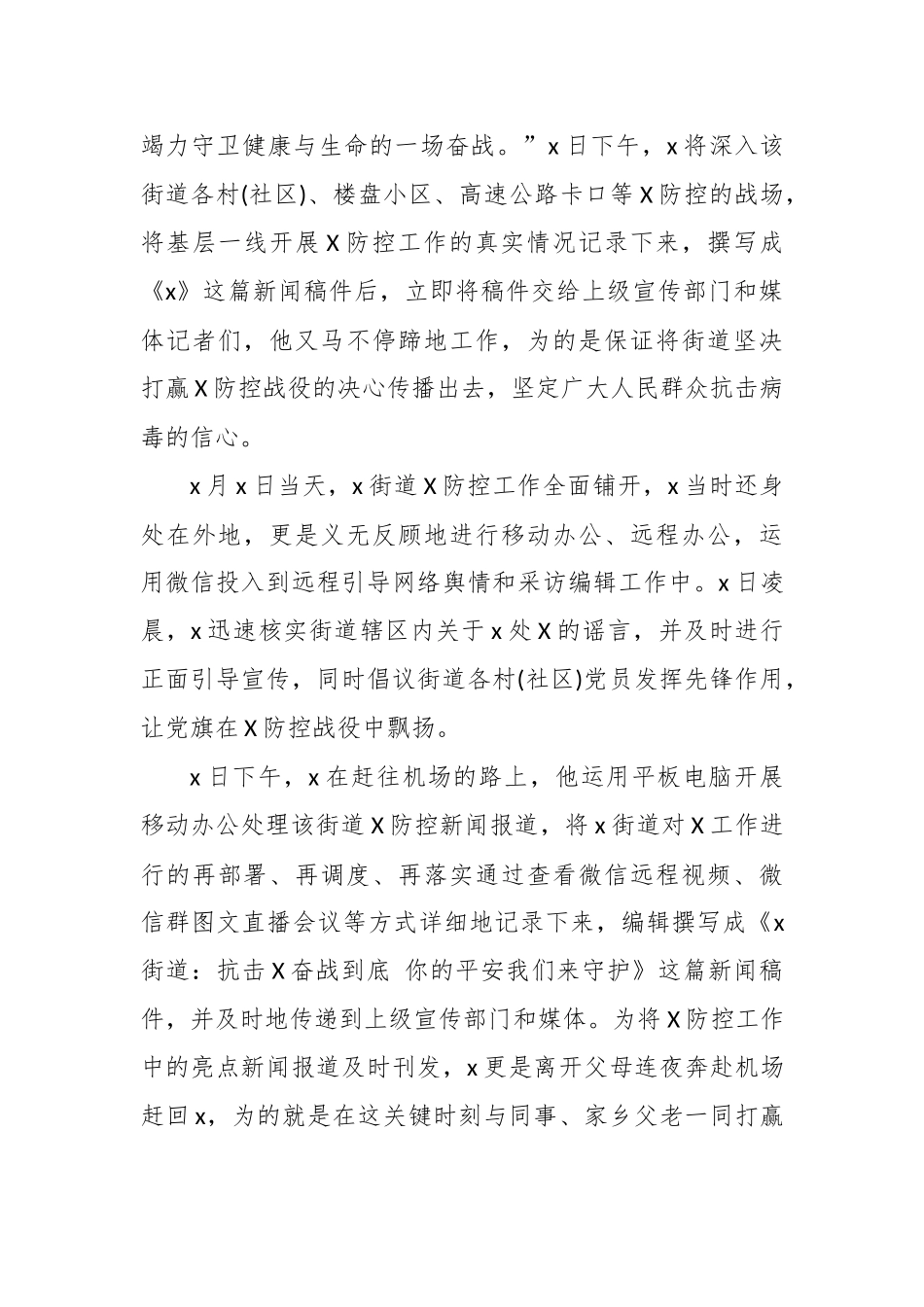 2020年街道宣传干部传染病防治防控先进事迹3.docx_第2页