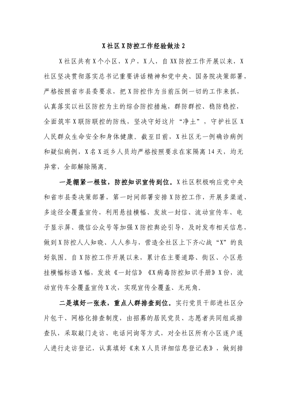 2020年社区传染病防治防控工作经验做法2.docx_第1页