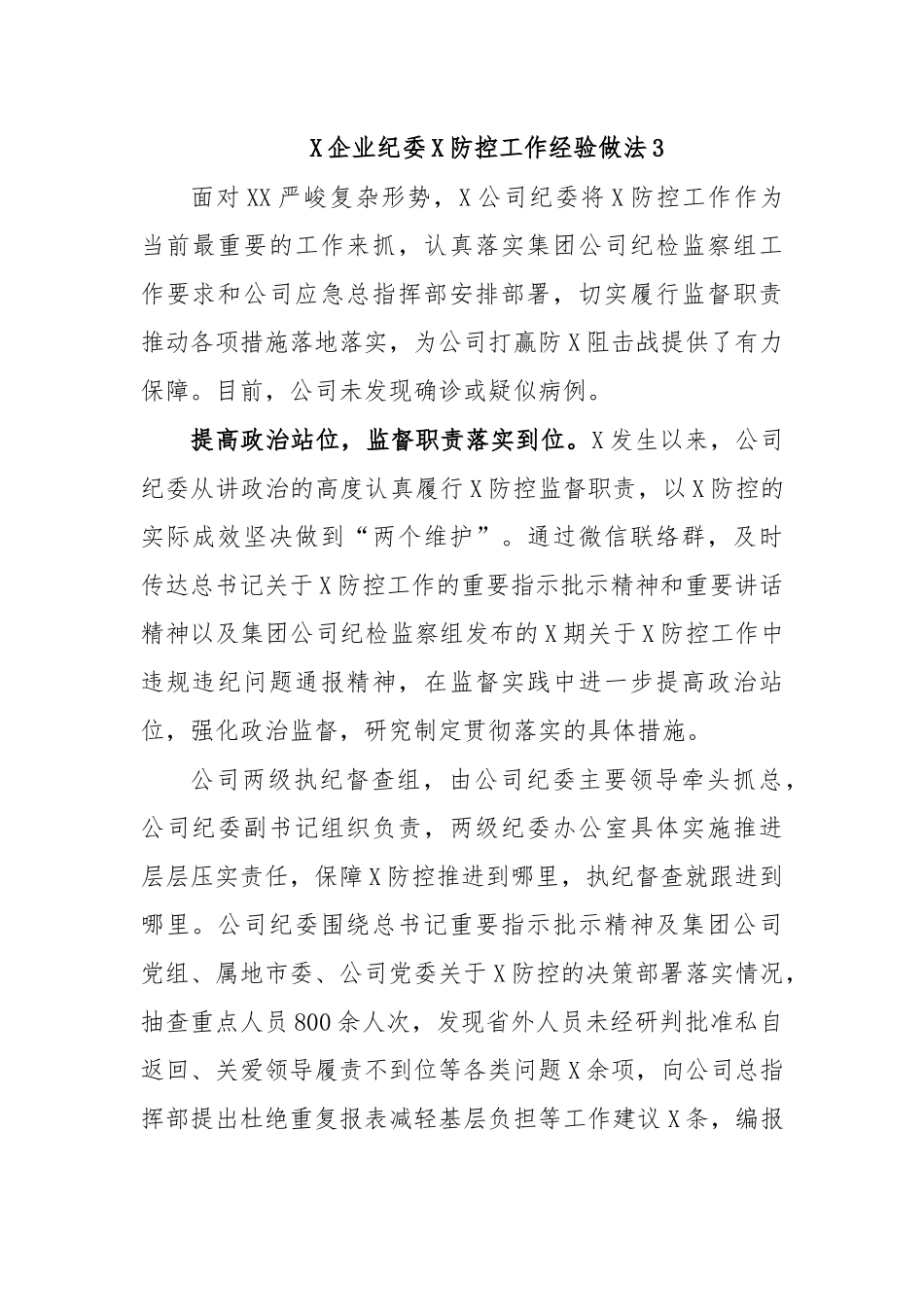 2020年企业纪委传染病防治防控工作经验做法3.docx_第1页
