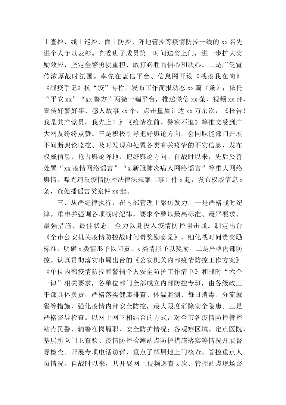 情防控战时思想政治工作总结.docx_第2页