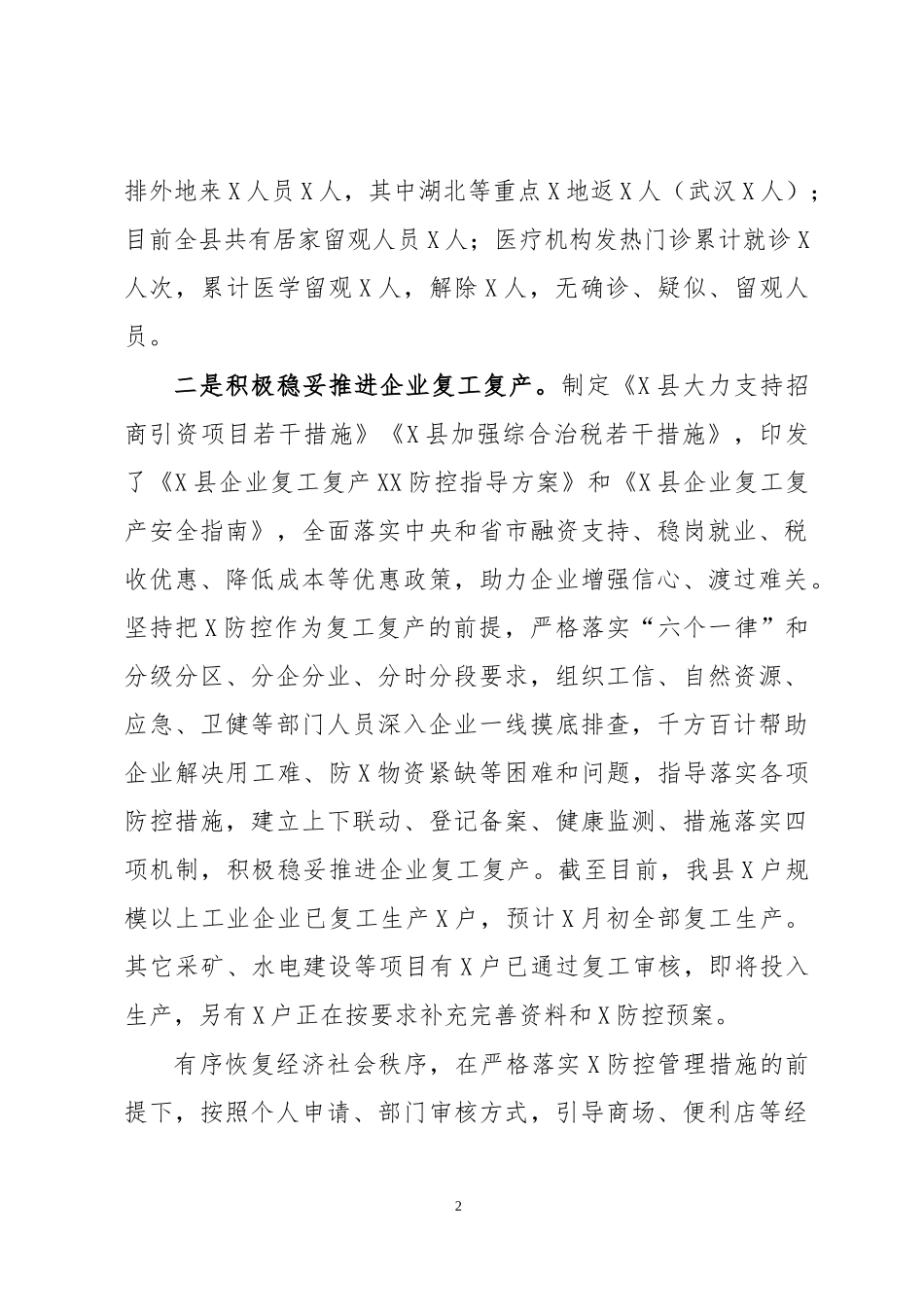 2020年传染病防治防控经济发展情况汇报.docx_第2页