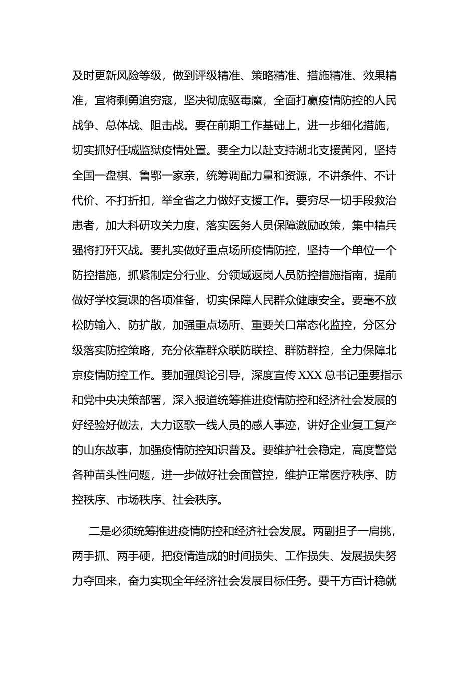 2020年某省级疫情防控和经济社会发展部署会议讲话提纲文.docx_第2页