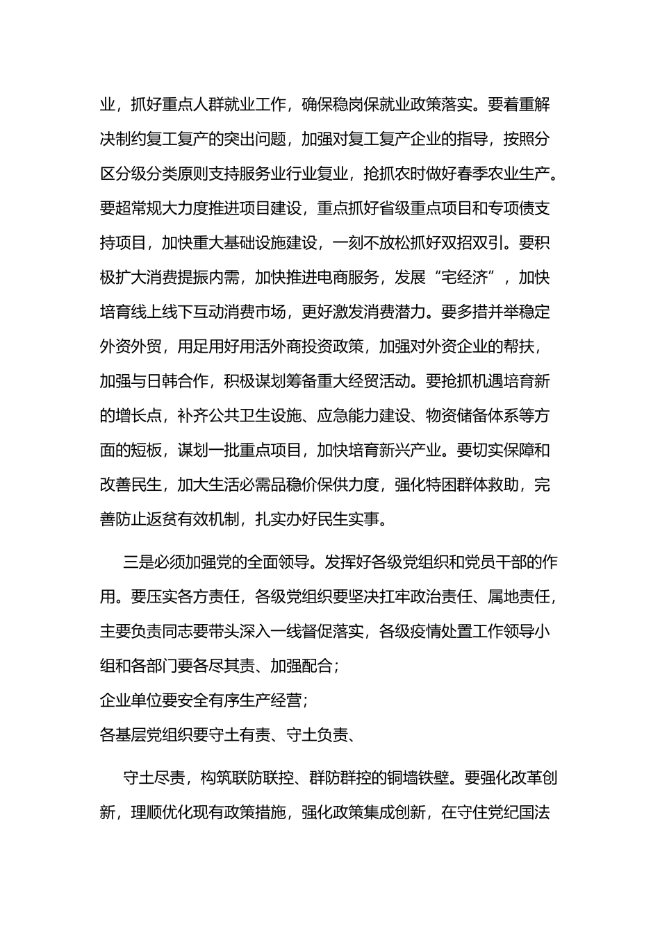 2020年某省级疫情防控和经济社会发展部署会议讲话提纲文.docx_第3页