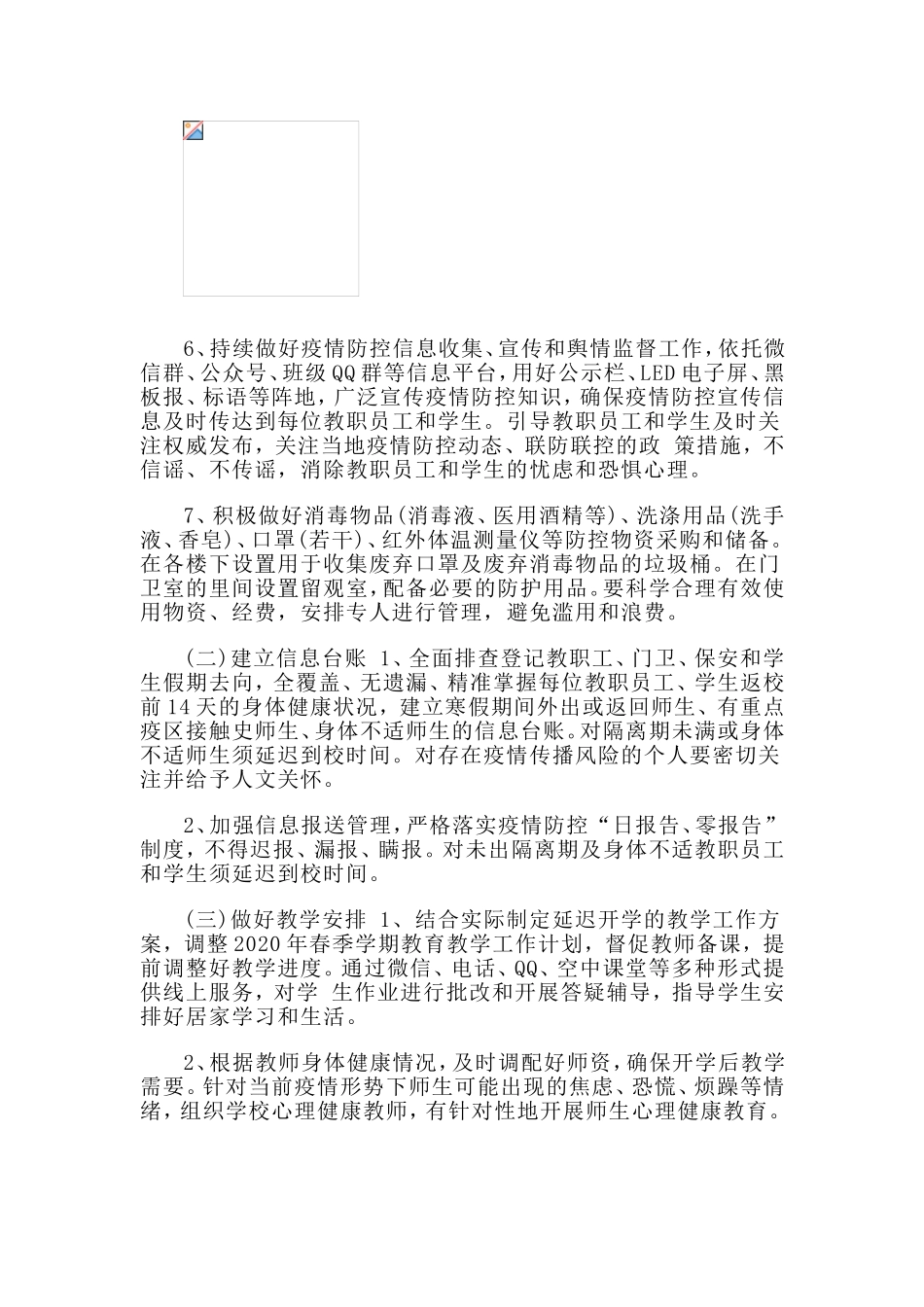 2020战疫防控期间学校开学工作方案.doc_第2页