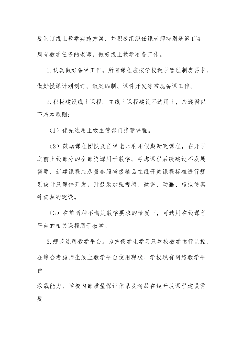 2020防疫防控开学返校教学运行工作预案.docx_第3页