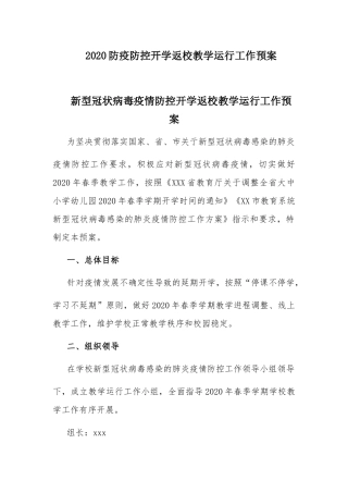 2020防疫防控开学返校教学运行工作预案.docx