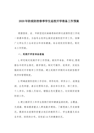 2020年防疫防控春季学生返校开学准备工作预案.docx