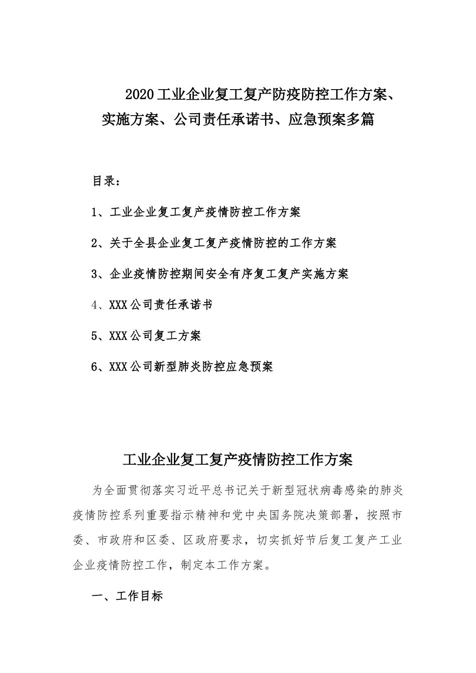 2020工业企业复工复产防疫防控工作方案、实施方案、公司责任承诺书、应急预案多篇.docx_第1页