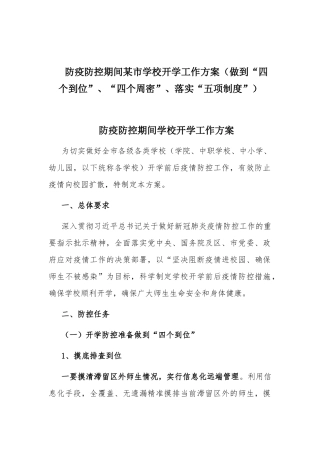 防疫防控期间某市学校开学工作方案（做到“四个到位”、“四个周密”、落实“五项制度”）.docx