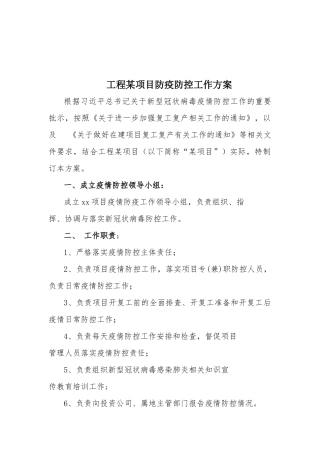 工程某项目防疫防控工作方案.docx