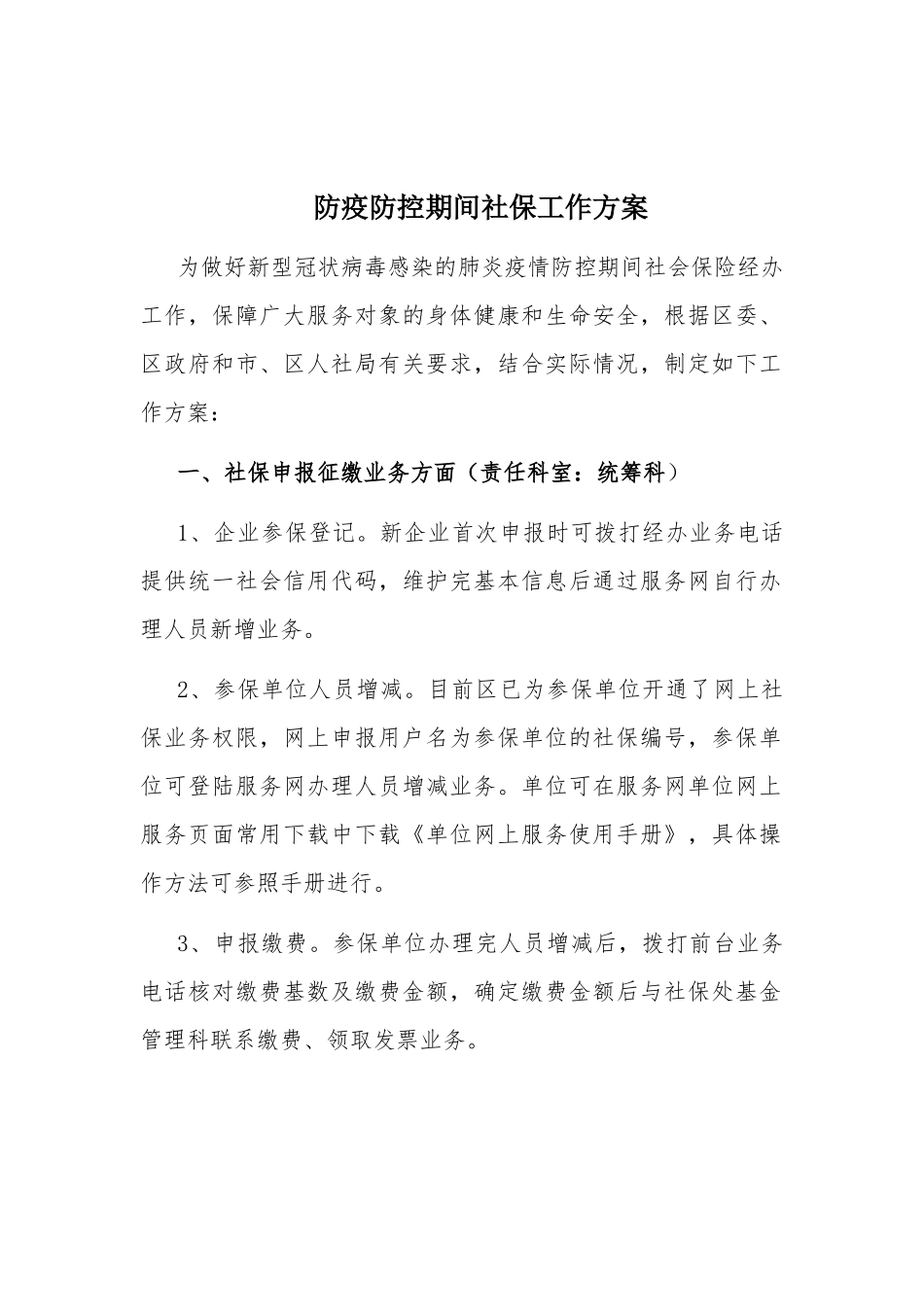 防疫防控期间社保工作方案.docx_第1页