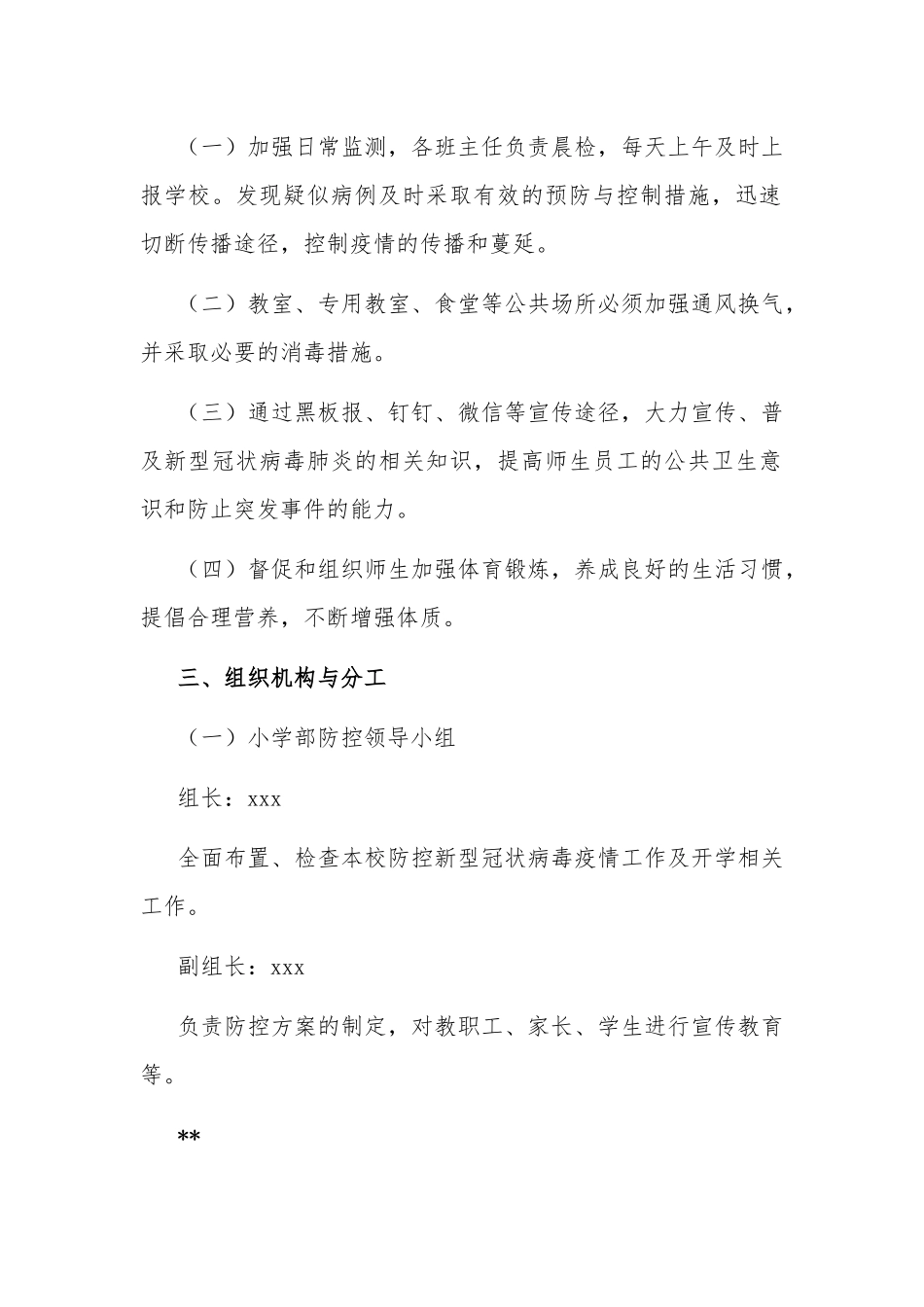 某镇中小学开学防疫防控期间工作方案(开学前准备、开学后工作).docx_第2页