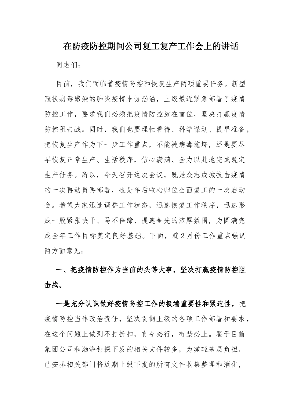 在防疫防控期间公司复工复产工作会上的讲话.docx_第1页