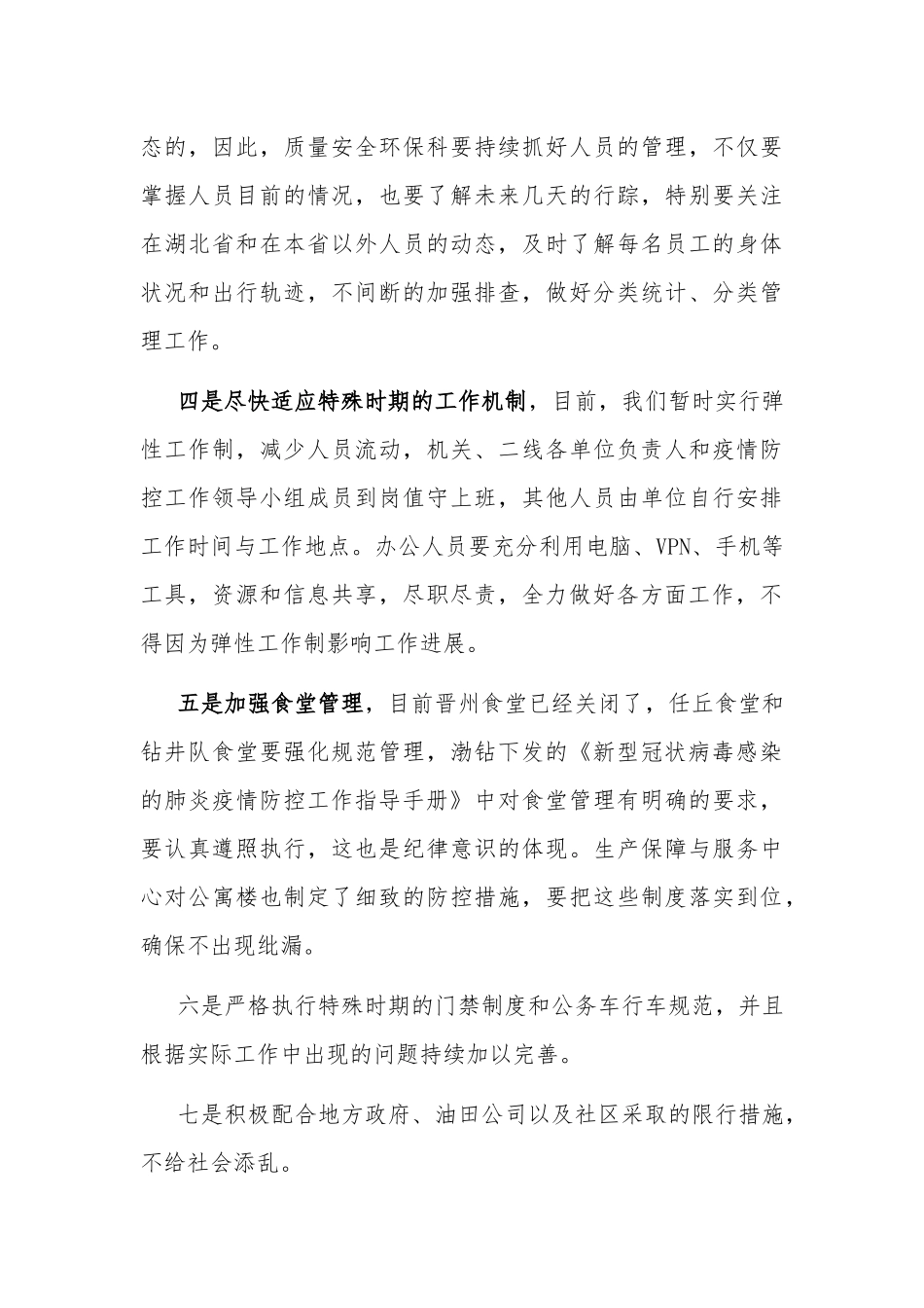 在防疫防控期间公司复工复产工作会上的讲话.docx_第3页
