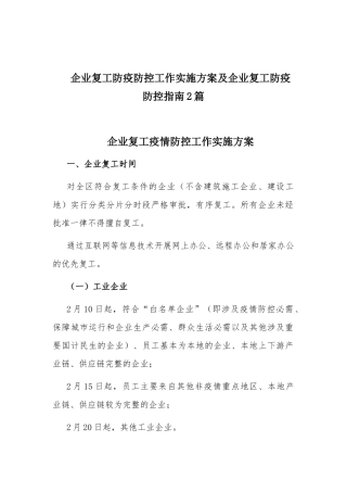 企业复工防疫防控工作实施方案及企业复工防疫防控指南2篇.docx