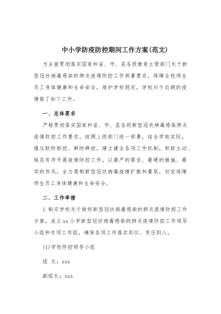 中小学防疫防控期间工作方案(范文).docx