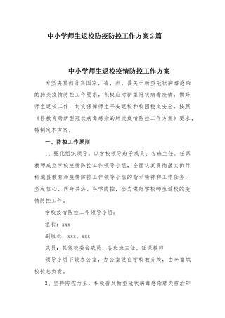 中小学师生返校防疫防控工作方案2篇.docx