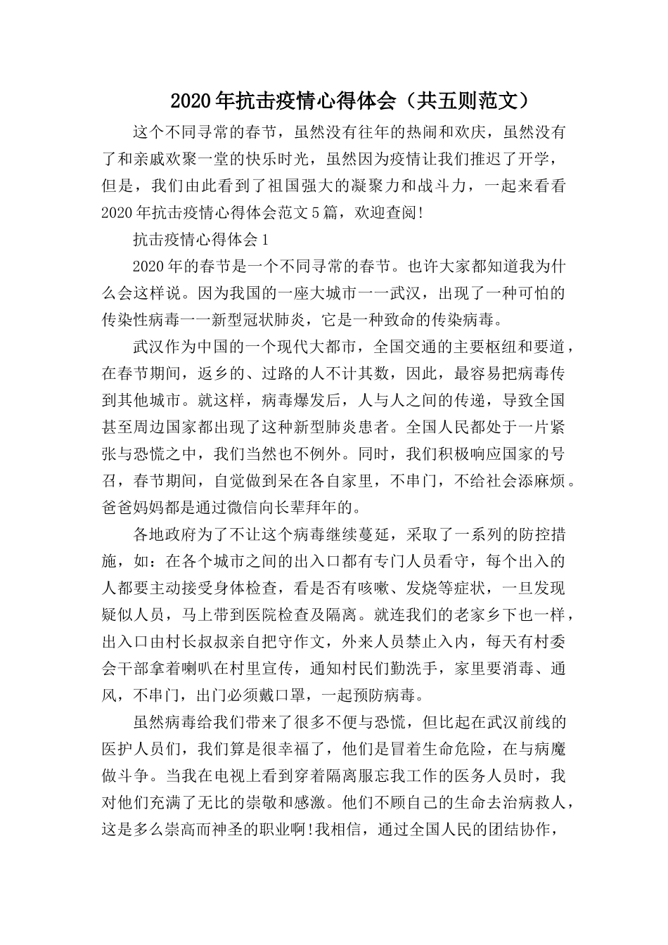 2020年抗击疫情心得体会.docx_第1页