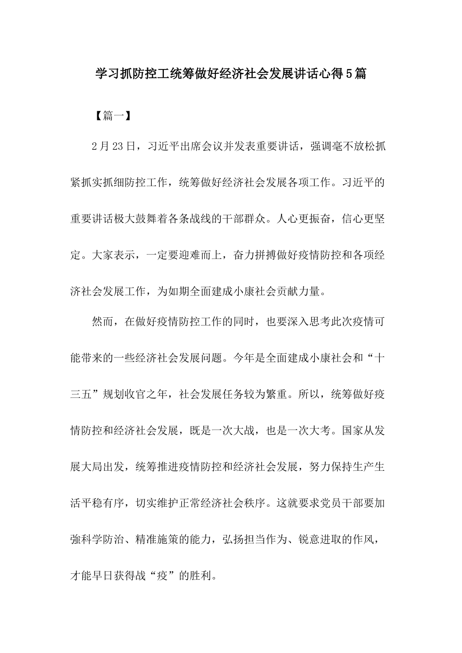 学习抓防控工统筹做好经济社会发展讲话心得5篇.docx_第1页