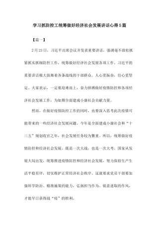 学习抓防控工统筹做好经济社会发展讲话心得5篇.docx
