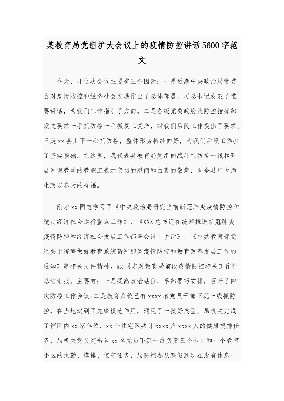 某教育局党组扩大会议上的疫情防控讲话5600字范文.docx_第1页