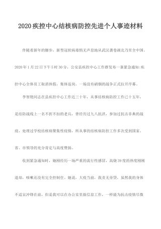 2020疾控中心结核病防控先进个人事迹材料.docx