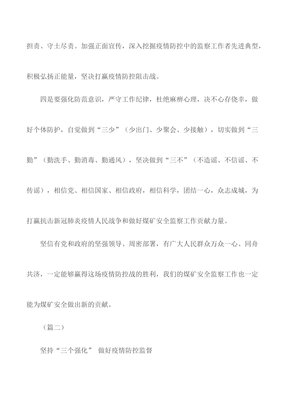 学习做好疫情防控重点工作讲话精神感悟5篇.docx_第3页